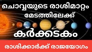 കര്‍ക്കടകം  രാശി :: ചൊവ്വയുടെ രാശിമാറ്റം മേടത്തിലേക്ക്. നിങ്ങള്‍ക്ക് ലഭിക്കുന്ന ഫലങ്ങള്‍.