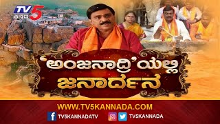 Janardhana Reddy : ಅಂಜನಾದ್ರಿಯಲ್ಲಿ ಜನಾರ್ಧನ ರೆಡ್ಡಿ..! | Anjanadri | TV5 Kannada