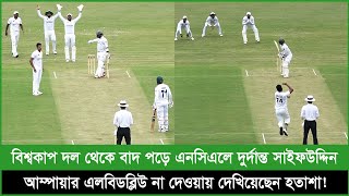 বিশ্বকাপ দল থেকে বাদ পড়ে এনসিএলে দুর্দান্ত সাইফউদ্দিন; আম্পায়ার এলবিডব্লিউ না দেওয়ায় দেখিয়েছেন হতাশা