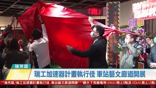 20201228 觀天下新聞 新北市瑞芳區瑞工加速器計畫執行佳 車站藝文廊道開展