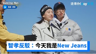 穿搭被說像造型師XD 智孝反駁：這是New Jeans_《Running Man》第647集_friDay影音韓綜線上看