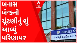 બનાસકાંઠાઃ બનાસ બેન્કની ચૂંટણીનું શું આવ્યું પરિણામ?, જુઓ ગુજરાતી ન્યૂઝ