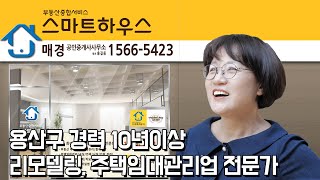 주택임대관리로 얻은 신뢰로, 수주에서 리모델링까지 스마트하우스와 함께! 스마트하우스 용산본점 이유림 대표