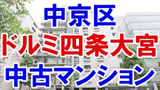 中京区｜ドルミ四条大宮｜リフォーム済み中古マンション｜お得な選び方は仲介手数料無料で購入｜YouTubeで気軽に内覧｜中京区壬生賀陽御所町｜20220629