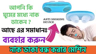 নাক ডাকা বন্ধ করার মেশিন | Anti Snoring Device | #antisnoring #youtube #olpotakarbazar