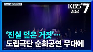 ‘진실 덮은 거짓’…도립극단 순회공연 무대에 / KBS  2024.02.01.