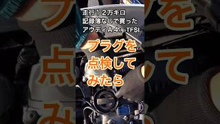 走行12万キロのアウディA4、プラグ交換したらヤバい事に気付きました⁉️