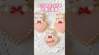 【UVレジン】バレンタインのプレゼントに🎁セリアのシリコンモールドを可愛くアレンジ♡♡ネコとハートのアイシングクッキー風♪♪