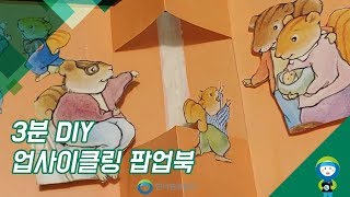 [한국환경공단] 3분 DIY! 업사이클링 팝업북 만들기