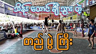 ဖိေစ+အဘတ္+ကိုလံု(အဖြင့္ေက်ာ္) Vs သားသားႀကီး(ေခါင္းအေက်ာ္) +ေအာင္ျမတ္သူ+ပတန္