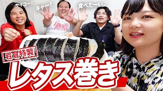 【家族集合】レタス巻き食べながら宮崎気分を味わうぜ【蛙亭イワクラ】