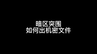 暗区突围：强化农场出机密文件啦！强农摸金全部都稳啦【梦求真暗区突围】