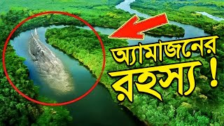 অ্যামাজন বনের রহস্য | The Secrets of the Amazon Forest | Bisser Bissoy