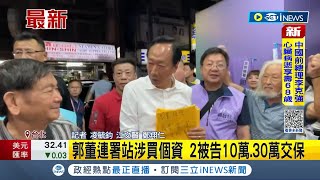 郭董連署案被告交保! 郭台銘連署站涉嫌買個資  \