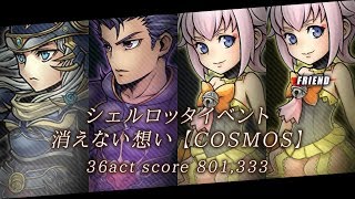 【DFFOO】シェルロッタイベント 消えない想い COSMOS 36act スコア 801,333