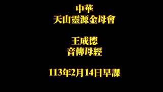 2024年2月14日早課王成德音傳母經中華天山靈源金母會