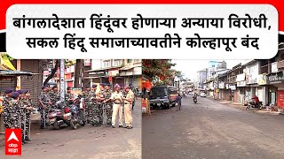 Kolhapur Band : बांगलादेशात हिंदूंवर होणाऱ्या अन्याया विरोधी, सकल हिंदू समाजाच्यावतीने बंद