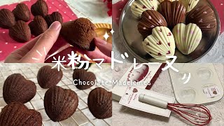 Gluten free Chocolate Madeleine｜Valentine's Desserts