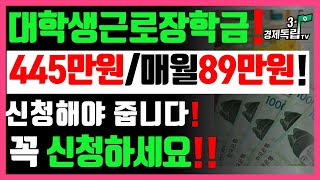 [매월89만원 총445만원 대학생근로장학금!서둘러 신청하세요!]#특별근로장학금#3.1경제독립tv