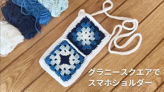 【グラニースクエア】モチーフ編みで作るスマホショルダーの編み方【かぎ針編み】