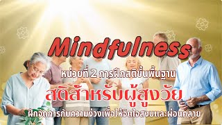 ClipUnit02-4 ขั้นตอนการฝึกจัดการความง่วง  1