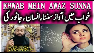 Khwab Mein Awaz Sunna | Aana Sunai Dena Pani Azan Aurat Billi Murde Bijli KI Awaz خواب میں آواز سننا