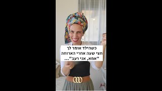 כשהילד אומר \