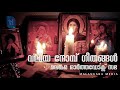 വലിയ നോമ്പ് നമസ്കാര ഗീതങ്ങൾ malankara orthodox great lent songs valiya nomb songs malankara