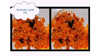 ಉಳಿದಿರುವ ಅನ್ನದಿಂದ ಟೊಮೇಟೊ ಒಗ್ಗರಣೆ ಅನ್ನ||simple Tomato rice recipe||ಈ ತರಹ ಒಗ್ಗರಣೆ ಅನ್ನ ಮಾಡಿನೋಡಿ||