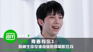 《青春有你3》訓練生接受訪問腿軟狂抖 經紀公司撇清個人言論不負責｜愛奇藝