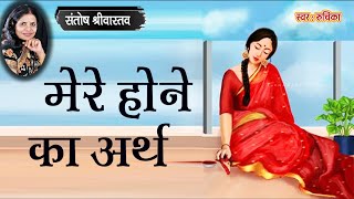 मेरे होने का अर्थ - संतोष श्रीवास्तव कहानी || Mere Hone Ka Arth - Santosh Srivastav   Story ||