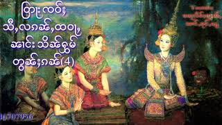 ြတႃးၸဝ်ႈ သီႇလၵၼ်ႇထဝႃႇ သိူၵ်ႈပိုၼ်း ၼၢင်းသိၼ်ႁွမ် တွၼ်ႈ(4) ธรรมะ ประวัติ นางศิลหอม ตอนที่(4) EP.4