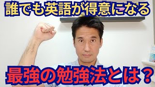 誰でも英語が得意になる最強の方法