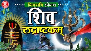 Shiva Rudrashtakam Stotram | Sanskrit With Lyrics | Namami Shamishaan Nirvana Roopam | Shiv Mantra
