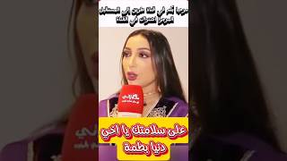 على سلامتك ختي دنيا بطمة الفنانة المحبوبة #shortvideo #دنيا_بطمة #shorts #chouftv #subscribe #short