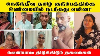 வெளிநாட்டிலிருந்து  வந்த  நெடுந்தீவு தமிழ் குடும்பத்திற்கு ஜெர்மன் தமிழரால்  உண்மையில் நடந்தது என்ன?