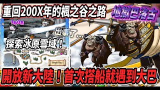 【重回200X年的楓之谷之路SP3】終於開放新大陸啦🎉久違的搭船之旅~就碰上了地獄巴洛古😱出發探索冰原 全部怪物殺一遍🔥【Maple Land】【Rui】