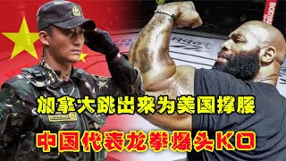 UFC格斗：加拿大國寶拳王來叫囂，揚言為美國撐腰，中國代表龍拳爆頭KO游