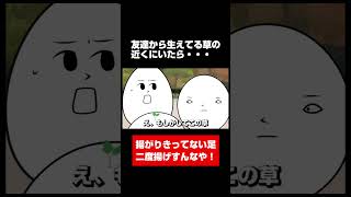 【アニメ】友達から生えてる草が危険過ぎwwwww #shorts 【コント】