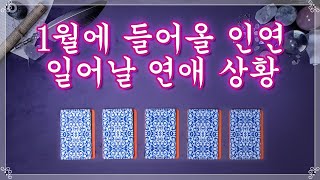 [타로] 1월에 다가올 인연과 일어날 연애 상황을 알려드릴게요