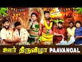 ஊர் திருவிழா Paavangal | Parithabangal