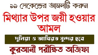 মিথ্যার উপরে জয়ী হওয়ার আমল | সত্য প্রকাশিত হওয়ার আমল | শ্বশুর-শাশুড়ি তা বর্ণনা অত্যাচার করলে আমল