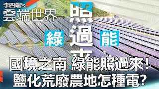 國境之南 綠能照過來！鹽化荒廢農地怎種電？-李四端的雲端世界