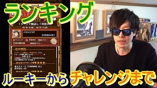 [トレクル] ランキングのルーキーからチャレンジ(vs黒ひげ)までとりあえずクリアしてきました！