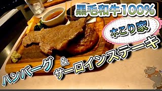 愛知【名古屋】老舗肉卸店の直営による、国産黒毛和牛のステーキ＆ハンバーグが食べれるお店　名古屋南区　木こり家