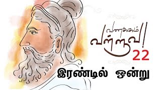 #VanakkamValluva 22 | Thirukkural | இன்பமும் துன்பமும் வாழ்வின் அங்கம் | Kalanidhi