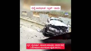 ಭೀಕರ ರಸ್ತೆ ಅಪಘಾತ | accident | Hassan #accidentnews