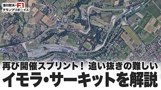 【2022F1 エミリア・ロマーニャGP】再び開催スプリント！追い抜きの難しいイモラ・サーキットを解説