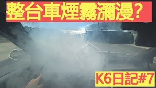 K6日記#7 - 日常送貨+車子怎麼冒煙了？