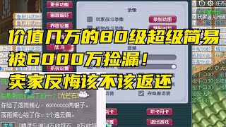 梦幻西游：价值几万的超级简易被6000万捡漏！卖家反悔该不该返还